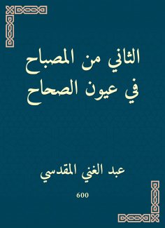 eBook: The second of the lamp in the eyes of the Sahih