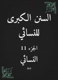 eBook: The Great Sunan of Al -Nasa'i