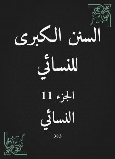 eBook: The Great Sunan of Al -Nasa'i