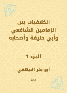 ebook: Conflicies between the Imam Al -Shafi'i and Abu Hanifa and his companions