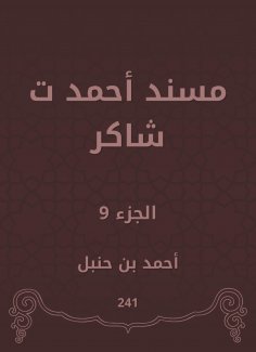 eBook: Musnad Ahmed Shaker