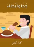 ebook: Juha and Al -Khala
