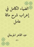 eBook: The full light in the expression of the explanation of a hundred workers