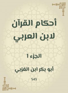 eBook: The rulings of the Qur'an by Ibn Al -Arabi