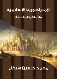 eBook: The Islamic Empire and the Holy Places