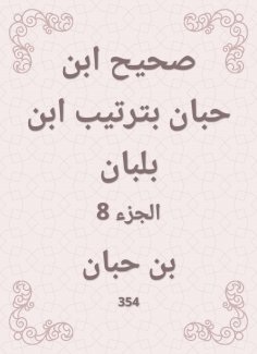 eBook: Sahih Ibn Hibban in the order of Ibn Balban