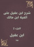 eBook: Ibn Aqeel explained to the millennium of Ibn Malik