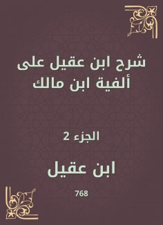 eBook: Ibn Aqeel explained to the millennium of Ibn Malik