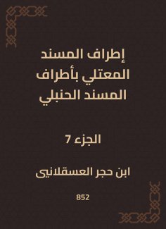 eBook: The outskirts of Al -Musnad Al -Mutali at the outskirts of the Hanbali Musnad