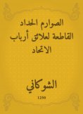 eBook: Al -Sawarim|the inclusive mourning for the relations of the heads of the union