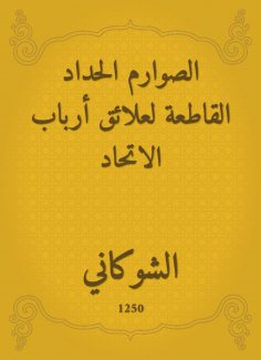 eBook: Al -Sawarim|the inclusive mourning for the relations of the heads of the union