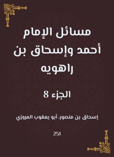 eBook: Issues of Imam Ahmad and Ishaq bin Rahwayh