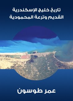 eBook: The history of the ancient Gulf of Alexandria and the Mahmoudiyah Canal