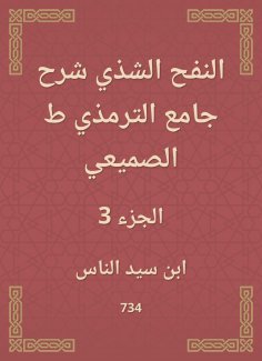 eBook: Al -Nafah Al -Shadhi explained the Al -Tirmidhi Mosque