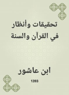 eBook: Investigations and attention in the Qur'an and Sunnah