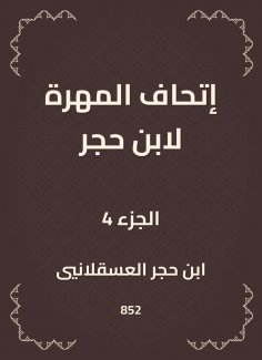 eBook: The skill of Ibn Hajar