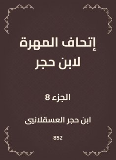 eBook: The skill of Ibn Hajar