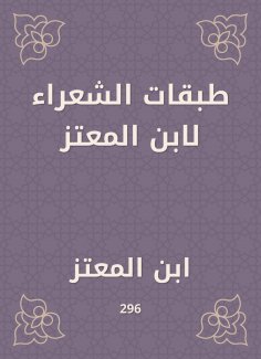 eBook: Poets layers by Ibn Al -Mu'taz