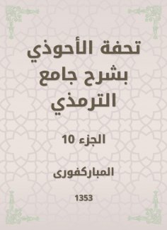 eBook: Tafseed Al - Ahwadi Explaining the Mosque of Tirmidhi