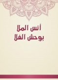 eBook: Anas Al -Mulla Bouhsh Al -Fala