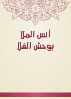 eBook: Anas Al -Mulla Bouhsh Al -Fala