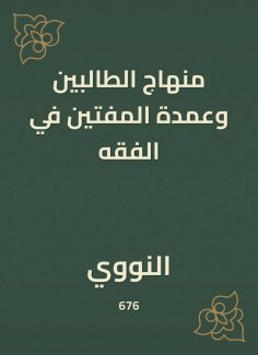 eBook: The curriculum of the students and the mayor of the muftis in jurisprudence