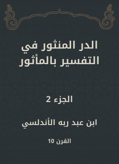 ebook: Al -Dur Al -Manthur in the interpretation of the old