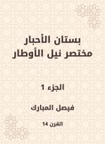 eBook: The garden of the inks abbreviated Nile Al -Awtar