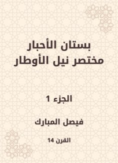 eBook: The garden of the inks abbreviated Nile Al -Awtar
