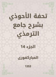 eBook: Tafseed Al - Ahwadi Explaining the Mosque of Tirmidhi