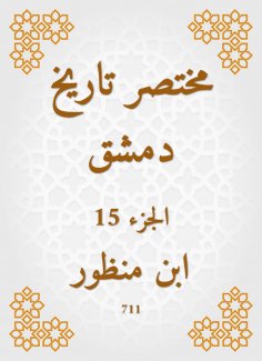 eBook: Abbreviated the history of Damascus