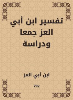 eBook: Interpretation of Ibn Abi Al -Ezz collection and study