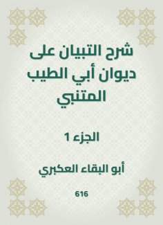 eBook: Explanation of the statement on the Diwan of Abi Al -Tayeb Al -Mutanabi