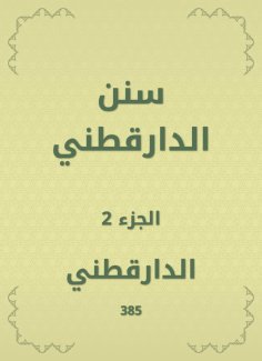 eBook: Sunan Al -Darqutni