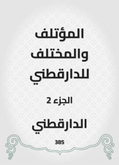 eBook: The different and the different of Daraqutni