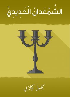 eBook: Al -Hadid Al -Hadida