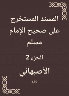 eBook: Al -Musnad extracted on Sahih Imam Muslim