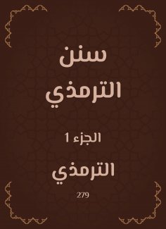 eBook: Sunan Al -Tirmidhi