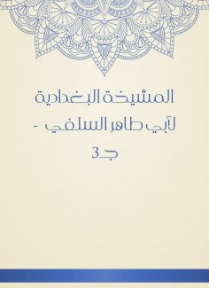 eBook: Al -Baghdadiya sheikhdom of Abu Taher Al -Salafi - c 3