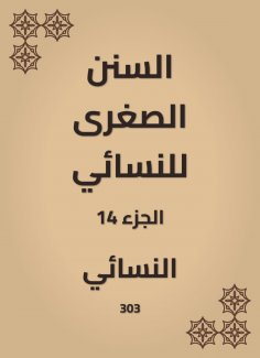 eBook: The smaller Sunnah of Al -Nasae