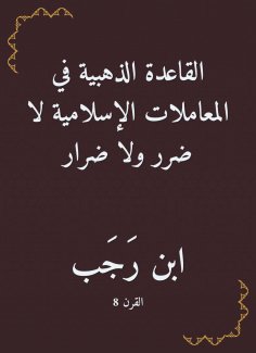 ebook: The golden rule in Islamic transactions is no harm or harm