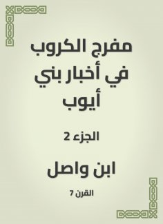 eBook: Moufarj Al -Karaoub in the news of Bani Ayoub