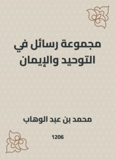 eBook: A set of messages in monotheism and faith