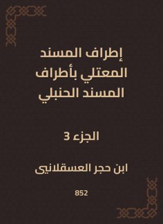 eBook: The outskirts of Al -Musnad Al -Mutali at the outskirts of the Hanbali Musnad