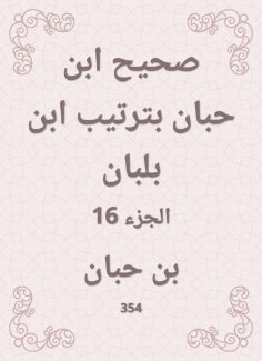 eBook: Sahih Ibn Hibban in the order of Ibn Balban