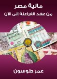 eBook: Egypt's finance from the era of the Pharaohs until now