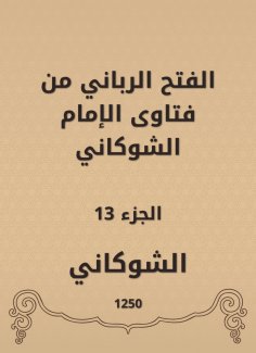 eBook: The divine conquest is from the fatwas of Imam Al -Shawkani