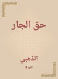 eBook: The right of the neighbor