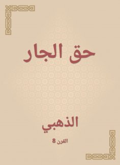 eBook: The right of the neighbor