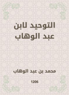 eBook: Tawheed by Ibn Abdul Wahhab